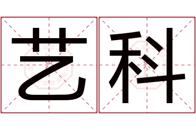 艺科名字寓意