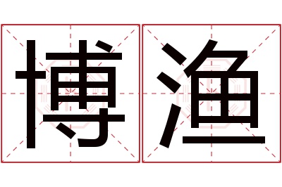 博渔名字寓意