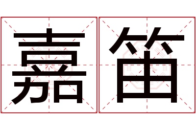 嘉笛名字寓意