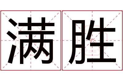 满胜名字寓意