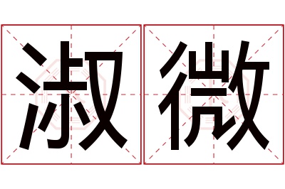 淑微名字寓意