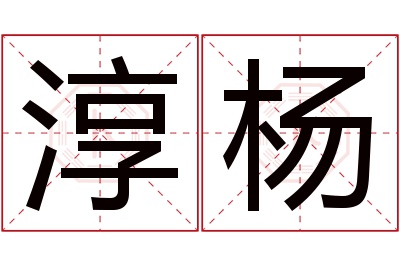 淳杨名字寓意