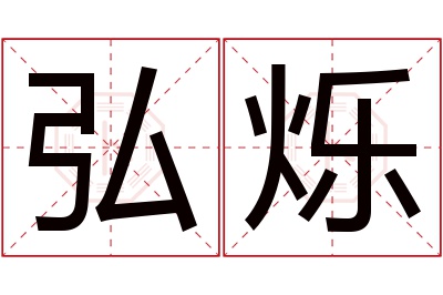 弘烁名字寓意