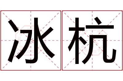 冰杭名字寓意