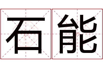 石能名字寓意