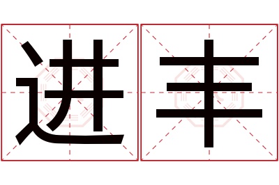 进丰名字寓意