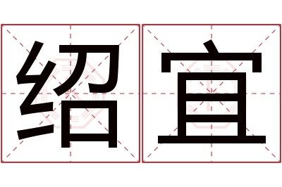 绍宜名字寓意