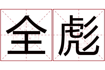 全彪名字寓意