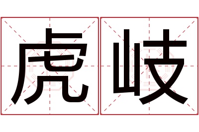 虎岐名字寓意