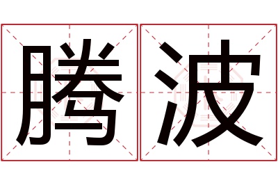 腾波名字寓意