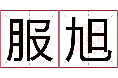 服旭名字寓意