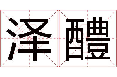 泽醴名字寓意