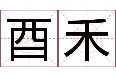 酉禾名字寓意