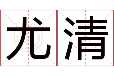 尤清名字寓意