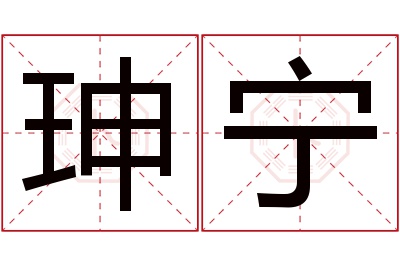 珅宁名字寓意