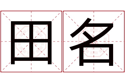 田名名字寓意