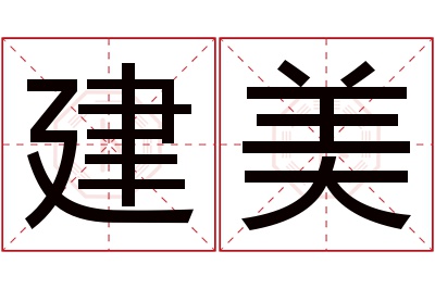 建美名字寓意