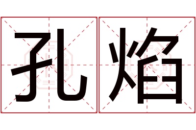 孔焰名字寓意