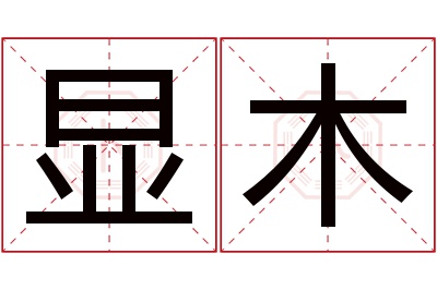 显木名字寓意