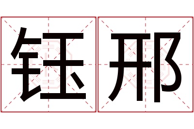 钰邢名字寓意