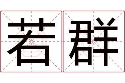 若群名字寓意