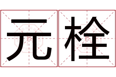 元栓名字寓意