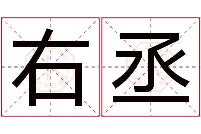 右丞名字寓意