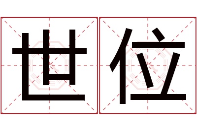 世位名字寓意