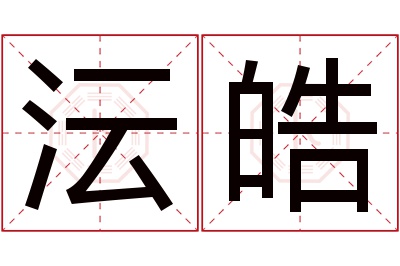 沄皓名字寓意