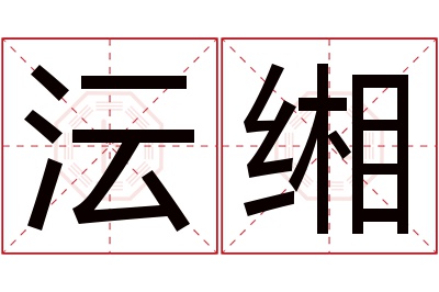 沄缃名字寓意