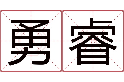 勇睿名字寓意