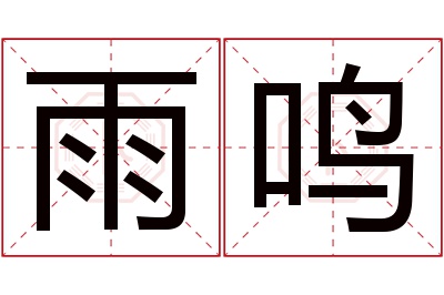 雨鸣名字寓意