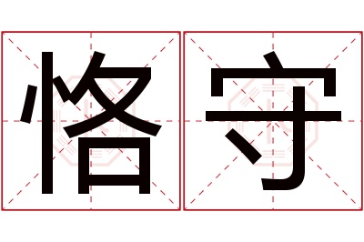 恪守名字寓意