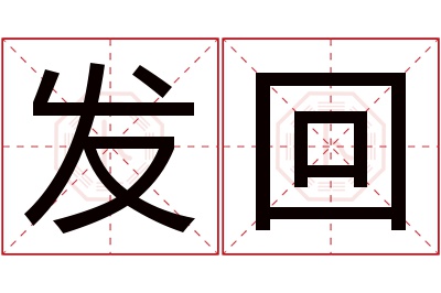 发回名字寓意