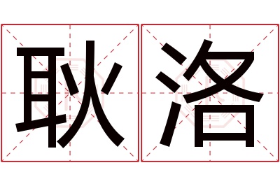 耿洛名字寓意