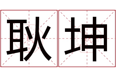 耿坤名字寓意