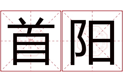 首阳名字寓意