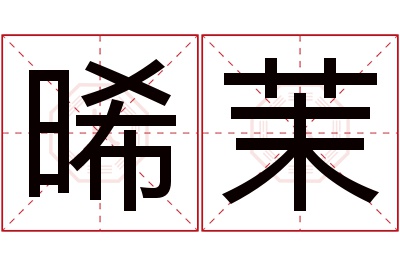 晞茉名字寓意