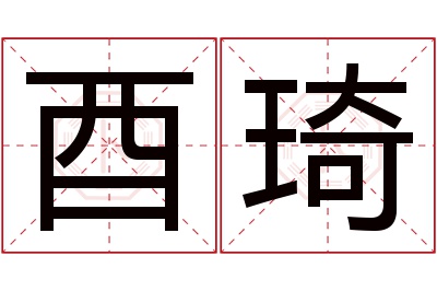 酉琦名字寓意