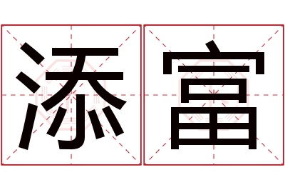 添富名字寓意