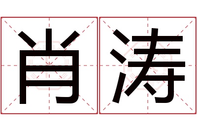 肖涛名字寓意