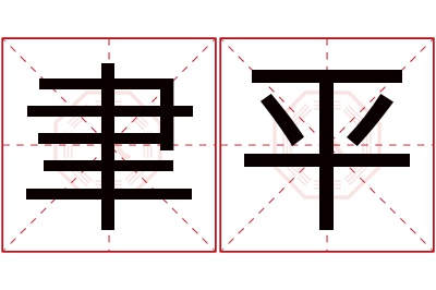 聿平名字寓意