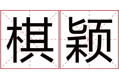 棋颖名字寓意