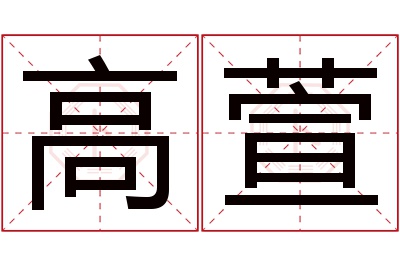 高萱名字寓意