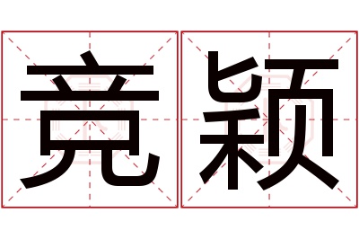 竞颖名字寓意