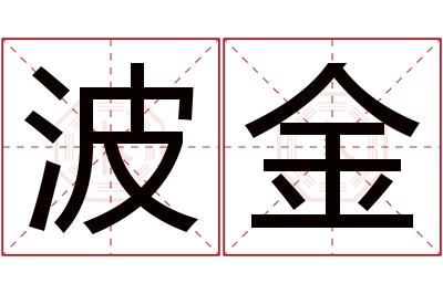 波金名字寓意