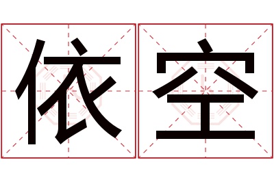 依空名字寓意