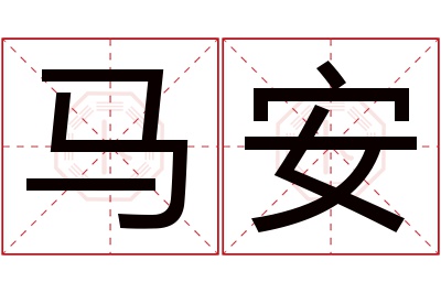 马安名字寓意