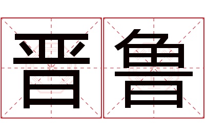 晋鲁名字寓意