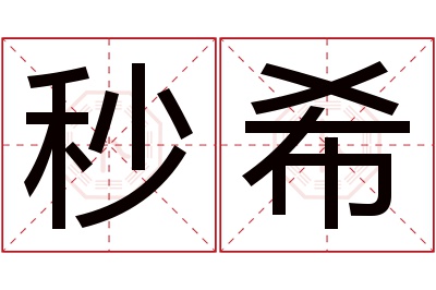 秒希名字寓意